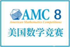 AMC8競賽如何報名？AMC8競賽報名流程|報名方式|真題下載！