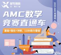 AMC10競賽一年考幾次？考試培訓班推薦！