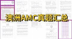 一文詳解澳洲AMC！附澳洲AMC獎(jiǎng)項(xiàng)設(shè)置、課程安排和真題下載！