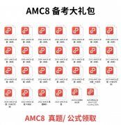 AMC8必備知識點(diǎn)，附AMC8課程安排！