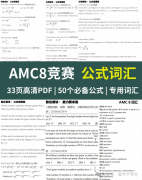 上海AMC8數(shù)學(xué)競賽培訓(xùn)班推薦！家長必看！