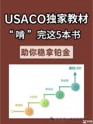 USACO競賽培訓輔導課程安排，附備考用書！