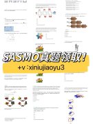 SASMO數(shù)學(xué)競賽真題領(lǐng)??！SASMO考試時(shí)間安排介紹！