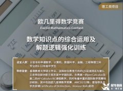 歐幾里得數(shù)學競賽培訓輔導課程開班，課程詳情介紹！