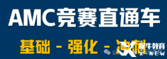 上海AMC10培訓(xùn)課程開班中，犀牛輔導(dǎo)班推薦！