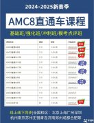 上海AMC8培訓(xùn)課程，AMC8需要學(xué)到什么程度可以上三公？