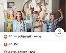 AMC8數(shù)學(xué)競(jìng)賽怎么報(bào)名？AMC8個(gè)人報(bào)名途徑有哪些？