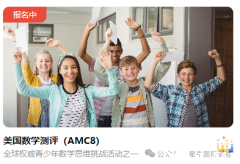 AMC8考試報名開始，犀牛AMC8培訓(xùn)輔導(dǎo)課程