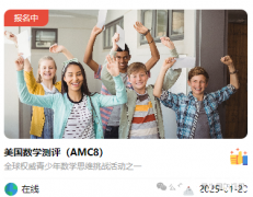 2025年AMC8報名開啟，AMC8輔導課程+代報名開啟~