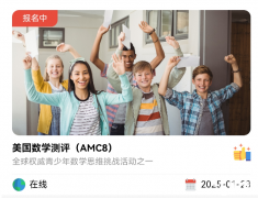 AMC8數(shù)學競賽培訓課程