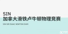 適合高中生參加的國際物理競賽，SIN、物理碗及BPHO物理競賽介紹！