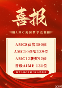 上海AMC8課程，上海AMC8培訓(xùn)機(jī)構(gòu)推薦沖刺AMC8前1%！