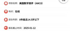 2024年AMC8考試報(bào)名時(shí)間！AMC8如何報(bào)名備考？