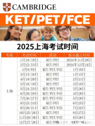 2025年上海KET/PET/小托?？荚嚂r間匯總！