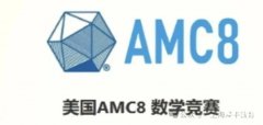 2025年AMC8考試報名時間是什么時候？怎么報名？