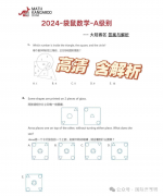 2024年袋鼠1-2年級(jí)A級(jí)真題及解析！袋鼠競(jìng)賽如何備考？