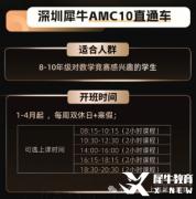 深圳普娃參加AMC10有什么用？深圳AMC10競賽課程培訓！