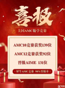 AMC10/12數(shù)學(xué)競賽線上培訓(xùn)網(wǎng)課！輕松沖刺拿獎(jiǎng)