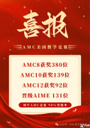 上海amc8培訓機構那家好？強烈推薦這家！