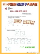 袋鼠數(shù)學(xué)競賽1-6年級歷年真題領(lǐng)取，袋鼠真題難度分析！