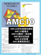 AMC8考后如何完美銜接AMC10?備考規(guī)劃+真題+課程全攻略