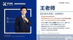 110小時AMC10培訓(xùn)課程新班，從0基礎(chǔ)到拿獎！