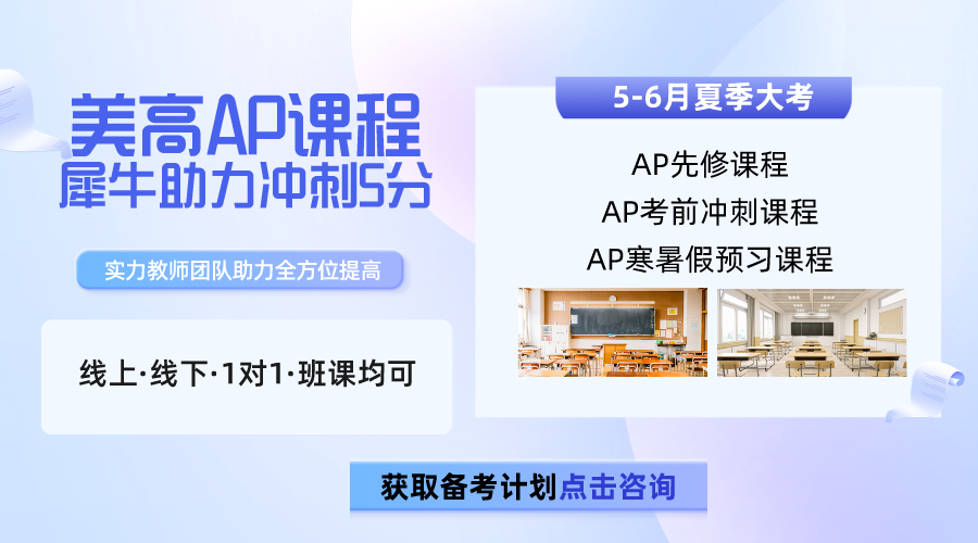 AP課程科目那么多，到底應(yīng)該怎么選？AP課程全科輔導(dǎo)培訓(xùn)（線上/線下）