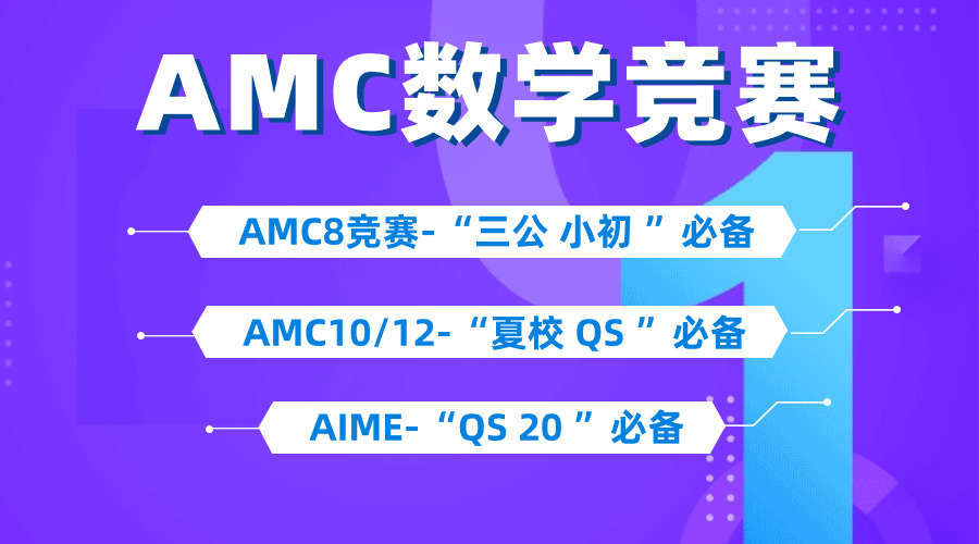 別再誤會AMC10競賽了，想拿獎，搶跑才是關(guān)鍵！