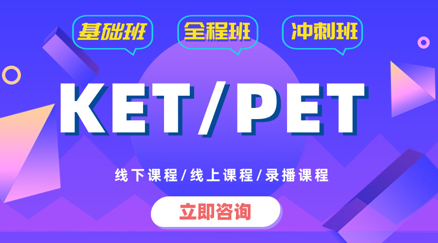 中小學(xué)家長必看！小托福/ket/pet有什么區(qū)別？該如何選？